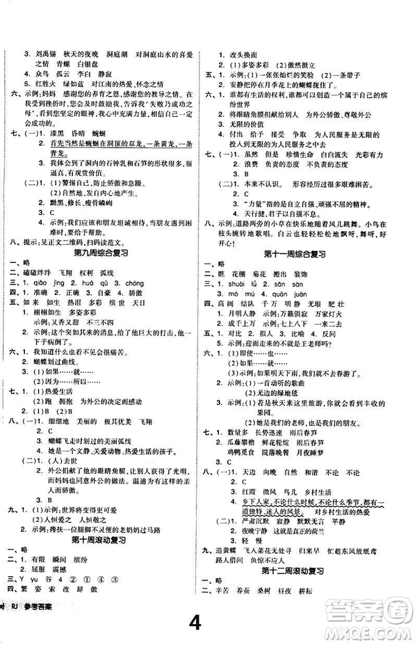 2019春全品小復(fù)習(xí)小學(xué)語文四年級(jí)下冊(cè)人教版RJ參考答案