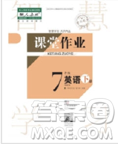 武漢出版社2019智慧學(xué)習(xí)課堂作業(yè)七年級(jí)下冊(cè)英語人教版答案