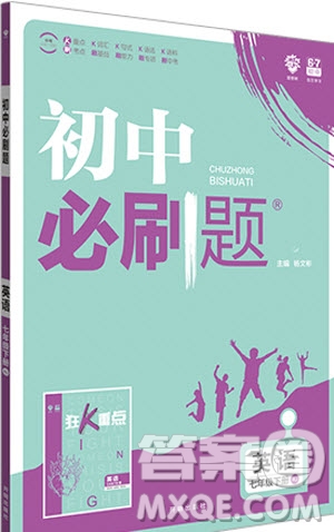 2019版初中必刷題七年級下冊英語RJ人教版參考答案