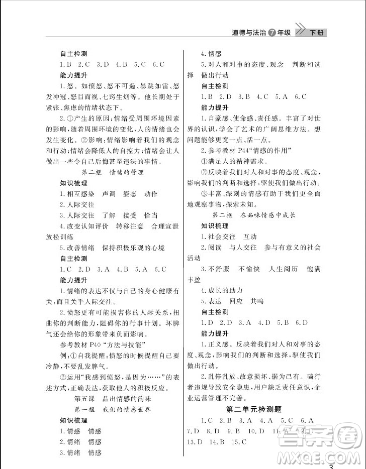 武漢出版社2019智慧學(xué)習(xí)課堂作業(yè)七年級(jí)下冊(cè)道德與法治人教版答案