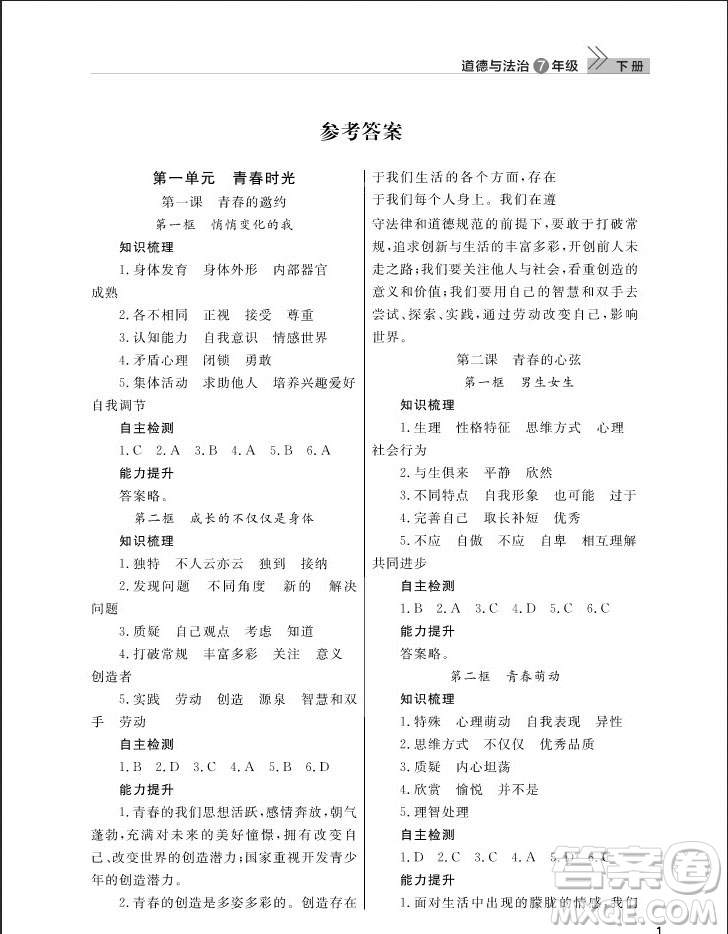 武漢出版社2019智慧學(xué)習(xí)課堂作業(yè)七年級(jí)下冊(cè)道德與法治人教版答案