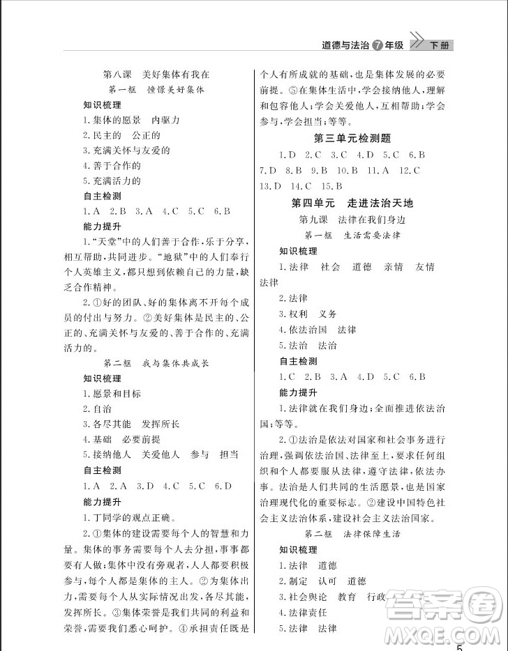 武漢出版社2019智慧學(xué)習(xí)課堂作業(yè)七年級(jí)下冊(cè)道德與法治人教版答案