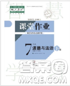 武漢出版社2019智慧學(xué)習(xí)課堂作業(yè)七年級(jí)下冊(cè)道德與法治人教版答案