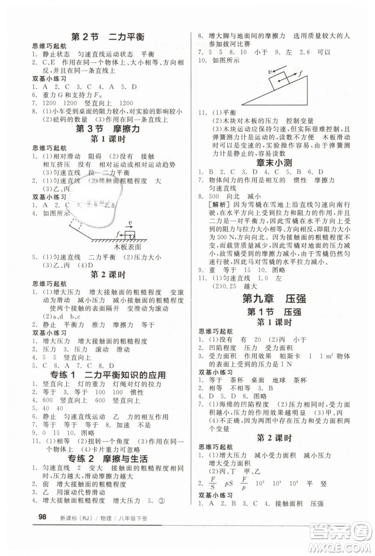 全品基礎(chǔ)小練習(xí)2019春八年級(jí)下冊(cè)物理人教版RJ答案 