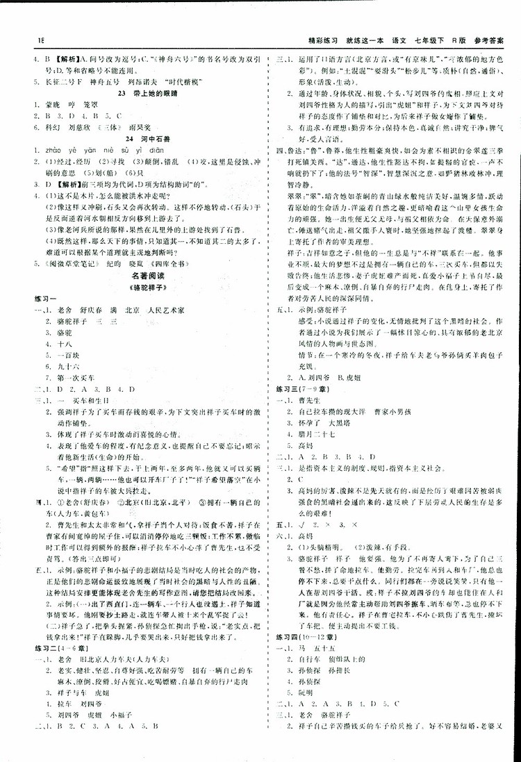 2019春精彩練習(xí)就練這一本名著閱讀七年級下冊語文R版人教版參考答案