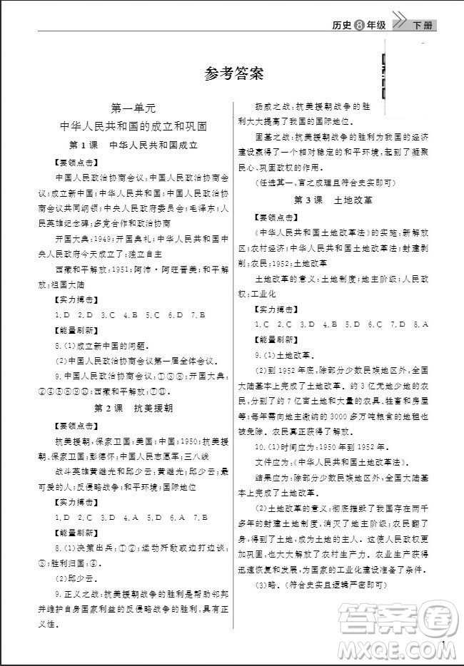 武漢出版社2019智慧學(xué)習(xí)課堂作業(yè)八年級歷史下冊人教版答案