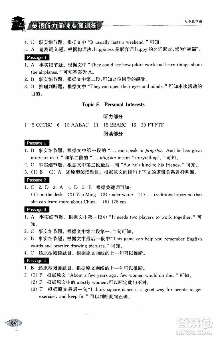 2019年英語聽力閱讀專項(xiàng)訓(xùn)練七年級下冊參考答案