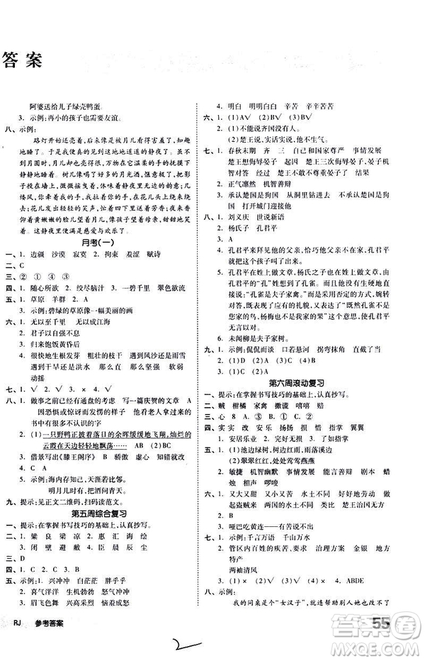 全品小復習2019春小學語文五年級下冊人教版RJ參考答案