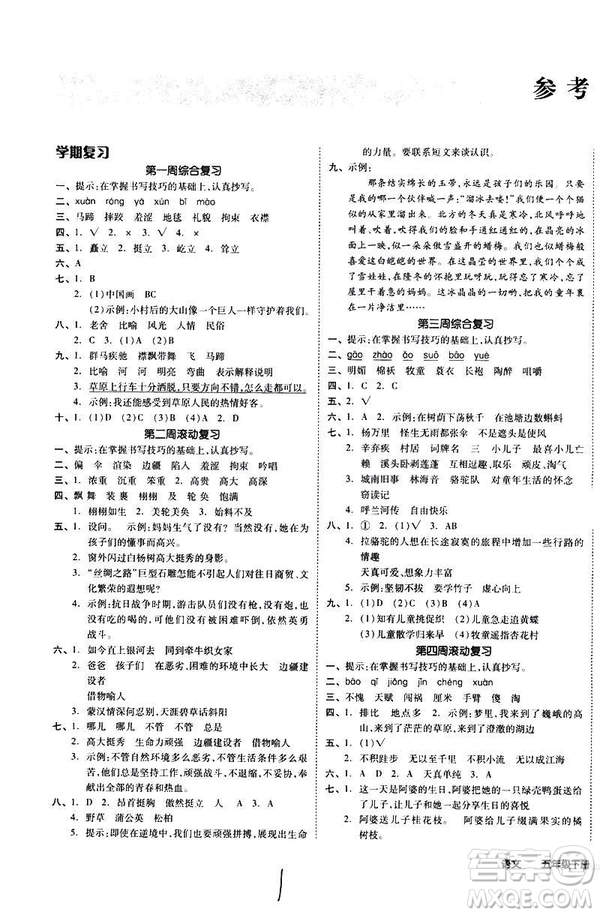 全品小復習2019春小學語文五年級下冊人教版RJ參考答案