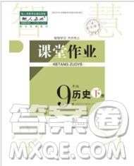 2019智慧學(xué)習(xí)課堂作業(yè)九年級(jí)下冊(cè)歷史人教版答案