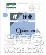 武漢出版社2019智慧學習課堂作業(yè)九年級下冊道德與法治人教版答案