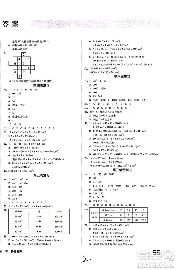 全品小復(fù)習(xí)2019年小學(xué)數(shù)學(xué)五年級(jí)下冊(cè)RJ人教版參考答案