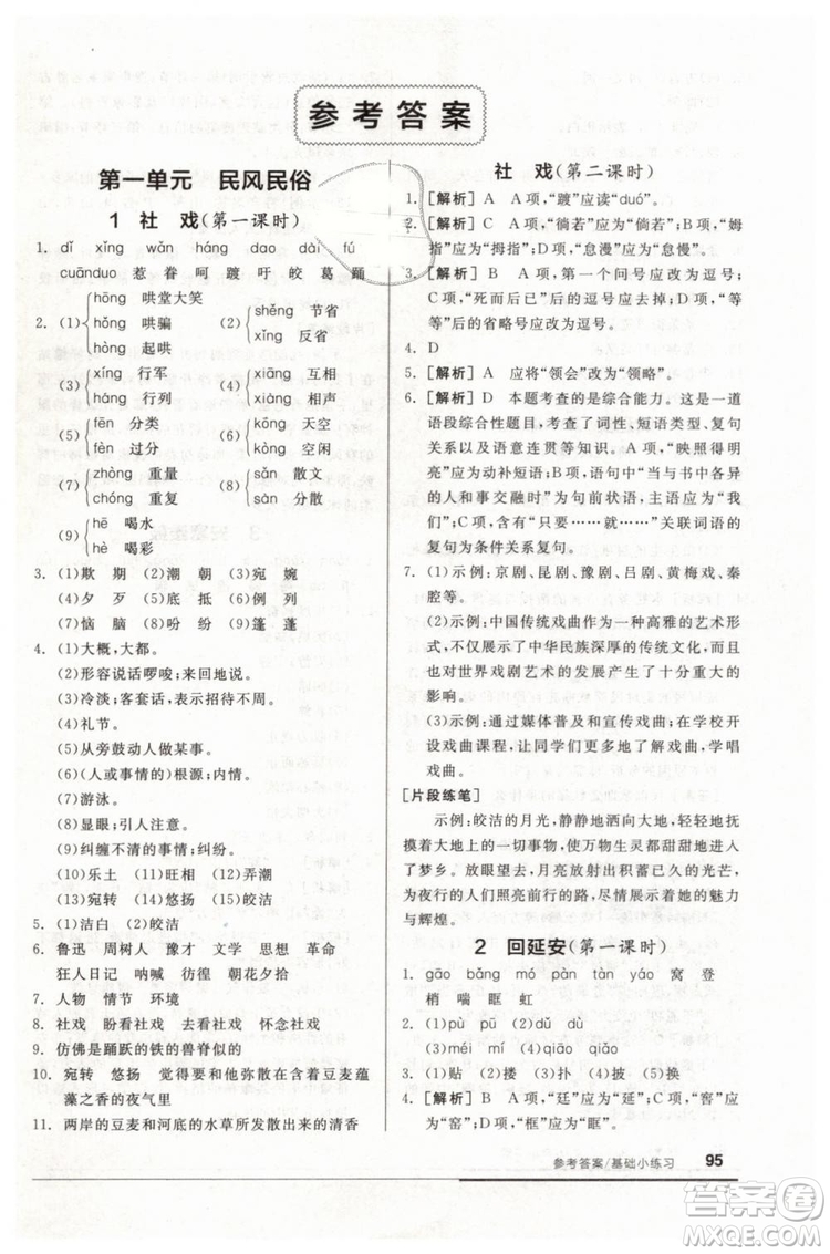 全品基礎(chǔ)小練習(xí)2019春八年級(jí)下冊(cè)初二語(yǔ)文人教RJ版答案