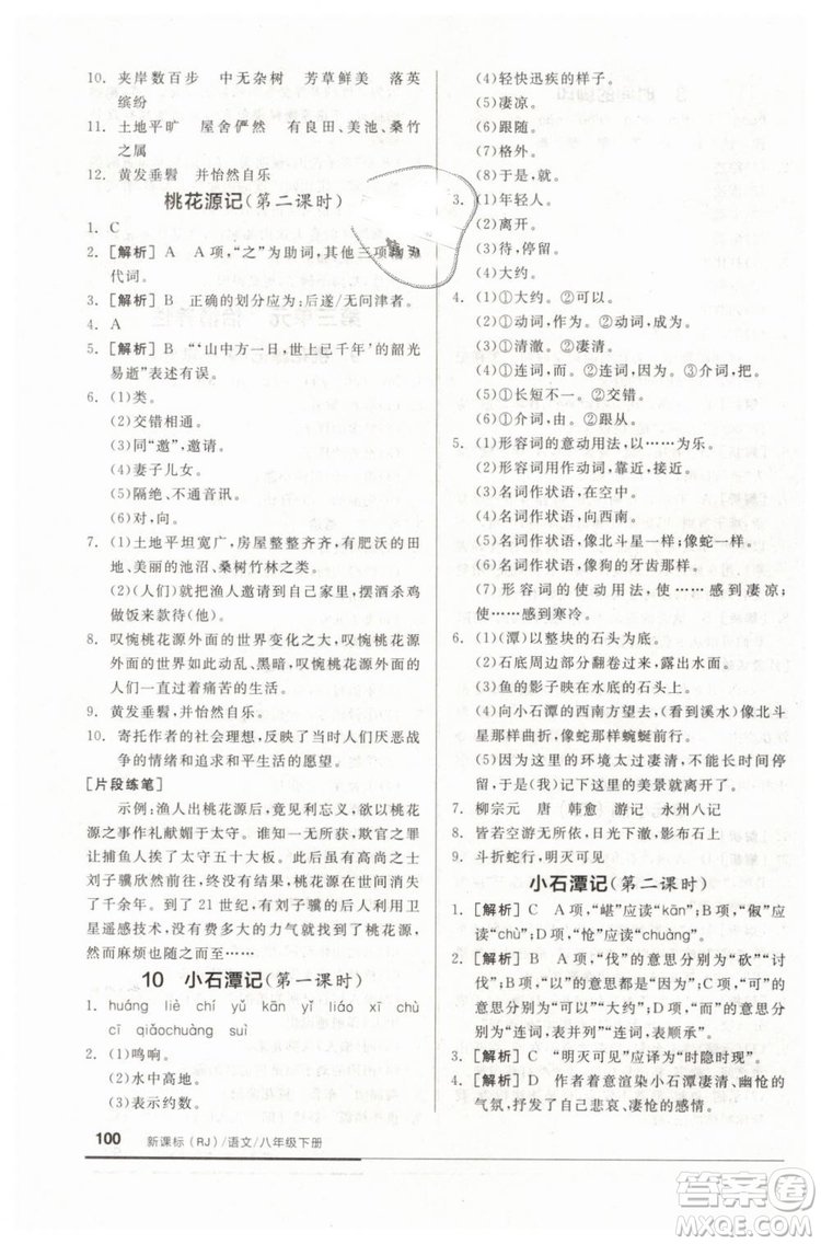 全品基礎(chǔ)小練習(xí)2019春八年級(jí)下冊(cè)初二語(yǔ)文人教RJ版答案