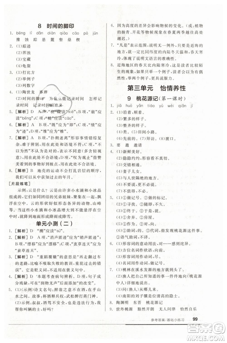 全品基礎(chǔ)小練習(xí)2019春八年級(jí)下冊(cè)初二語(yǔ)文人教RJ版答案