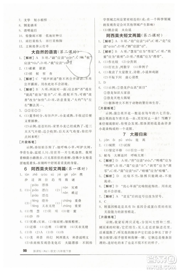 全品基礎(chǔ)小練習(xí)2019春八年級(jí)下冊(cè)初二語(yǔ)文人教RJ版答案