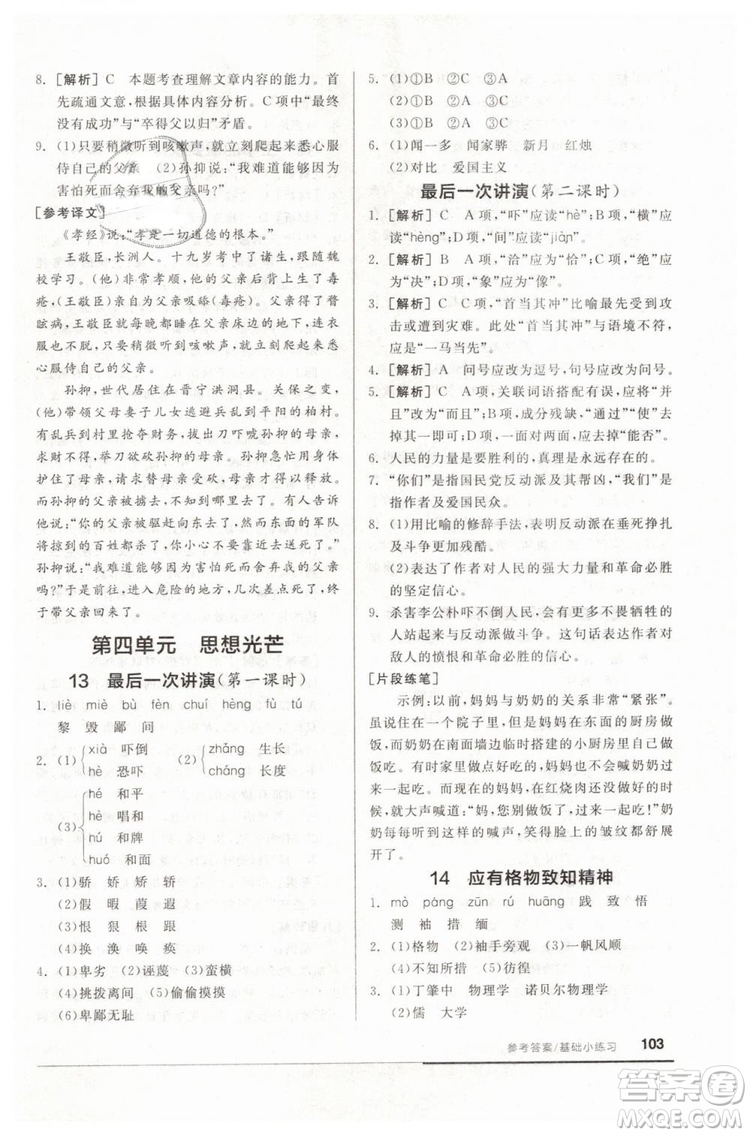 全品基礎(chǔ)小練習(xí)2019春八年級(jí)下冊(cè)初二語(yǔ)文人教RJ版答案