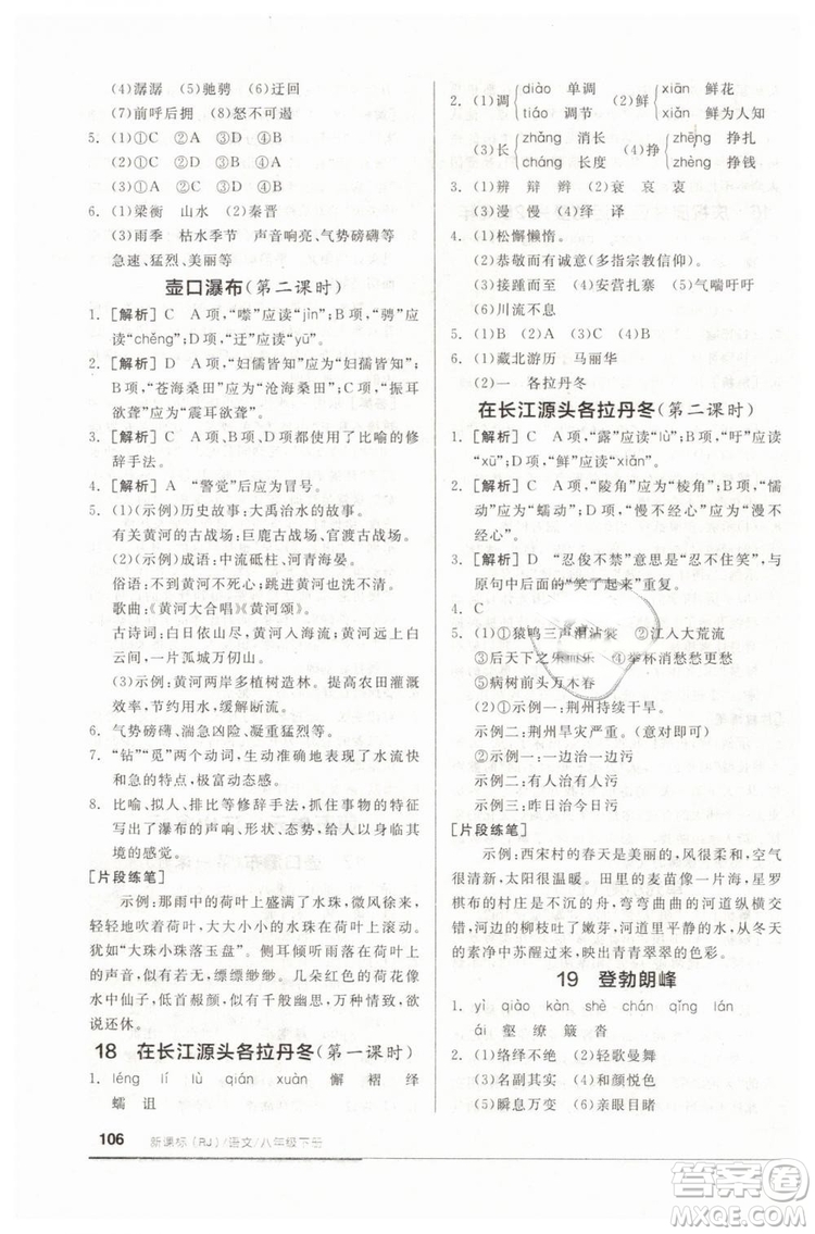 全品基礎(chǔ)小練習(xí)2019春八年級(jí)下冊(cè)初二語(yǔ)文人教RJ版答案