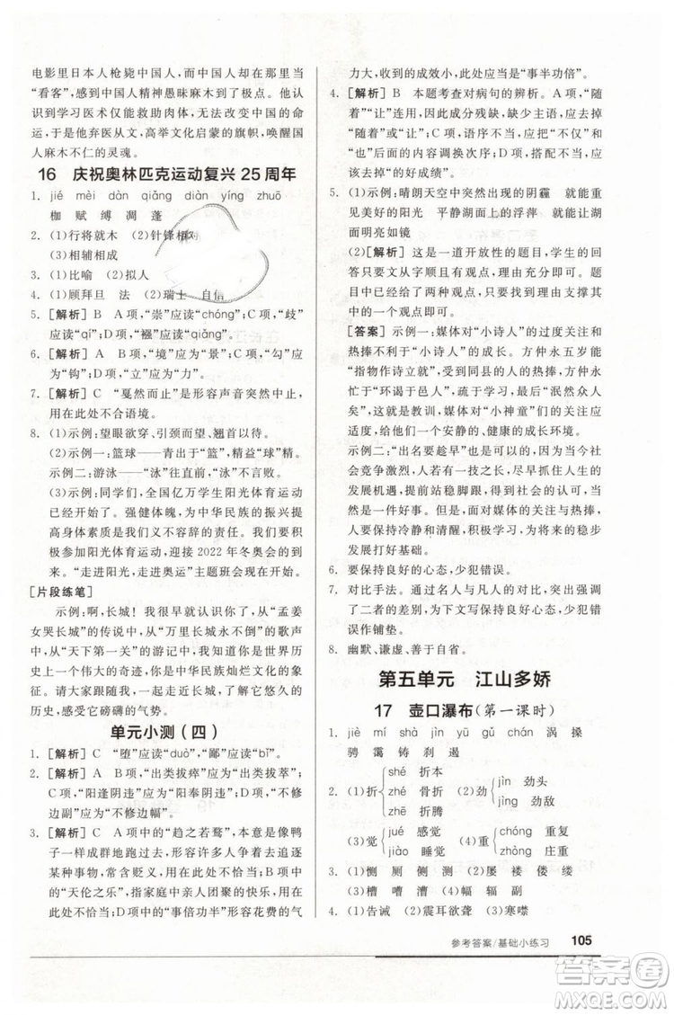 全品基礎(chǔ)小練習(xí)2019春八年級(jí)下冊(cè)初二語(yǔ)文人教RJ版答案