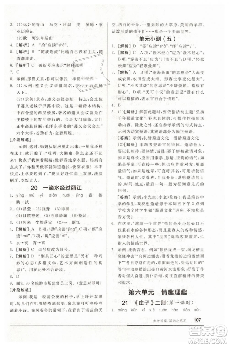 全品基礎(chǔ)小練習(xí)2019春八年級(jí)下冊(cè)初二語(yǔ)文人教RJ版答案