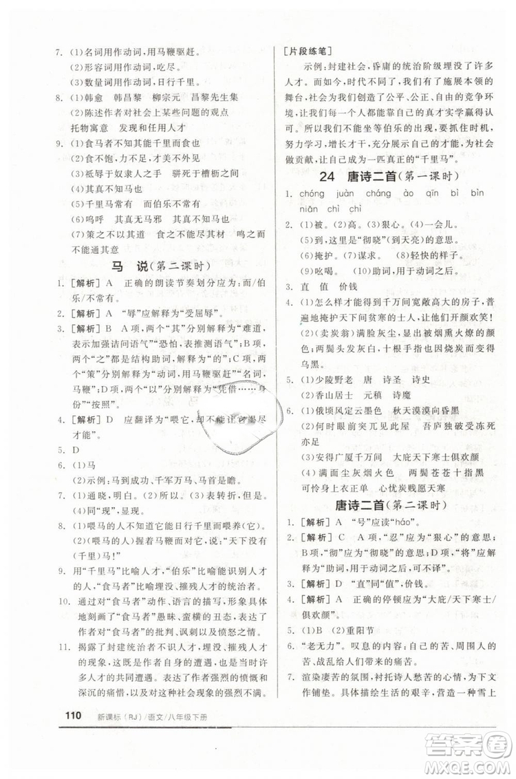 全品基礎(chǔ)小練習(xí)2019春八年級(jí)下冊(cè)初二語(yǔ)文人教RJ版答案