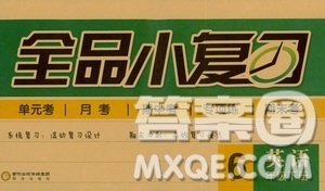 2019春全品小復(fù)習(xí)小學(xué)英語(yǔ)六年級(jí)下冊(cè)人教PEP版參考答案