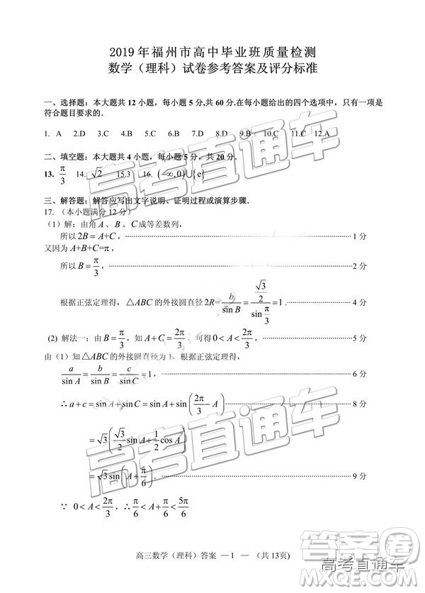 2019年2月福州市高中畢業(yè)班質(zhì)量檢測理數(shù)試卷及參考答案