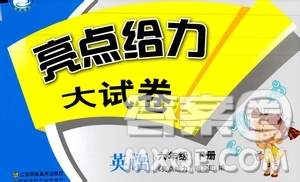 2019春亮點(diǎn)給力大試卷英語(yǔ)六年級(jí)下冊(cè)新課標(biāo)江蘇版參考答案