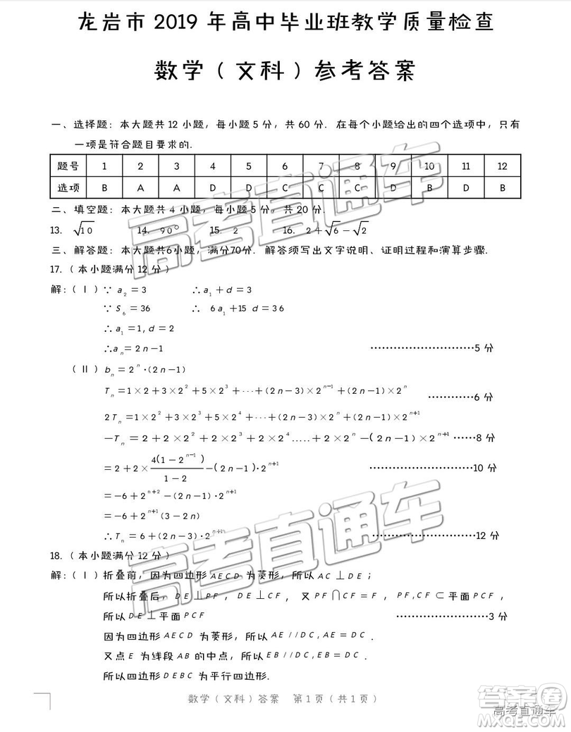 2019年2月龍巖市高中畢業(yè)班教學(xué)質(zhì)量檢查文數(shù)試卷及參考答案