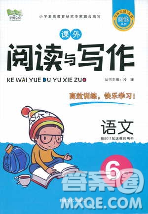 2019年課外閱讀與寫(xiě)作六年級(jí)參考答案