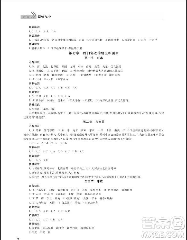 武漢出版社2019智慧學(xué)習(xí)課堂作業(yè)七年級下冊地理人教版答案