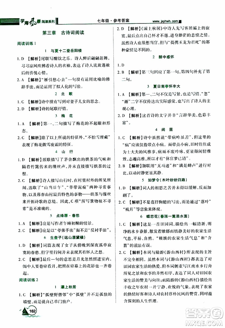 學(xué)海風(fēng)暴閱讀系列2019年初中語(yǔ)文課外閱讀一本通七年級(jí)參考答案