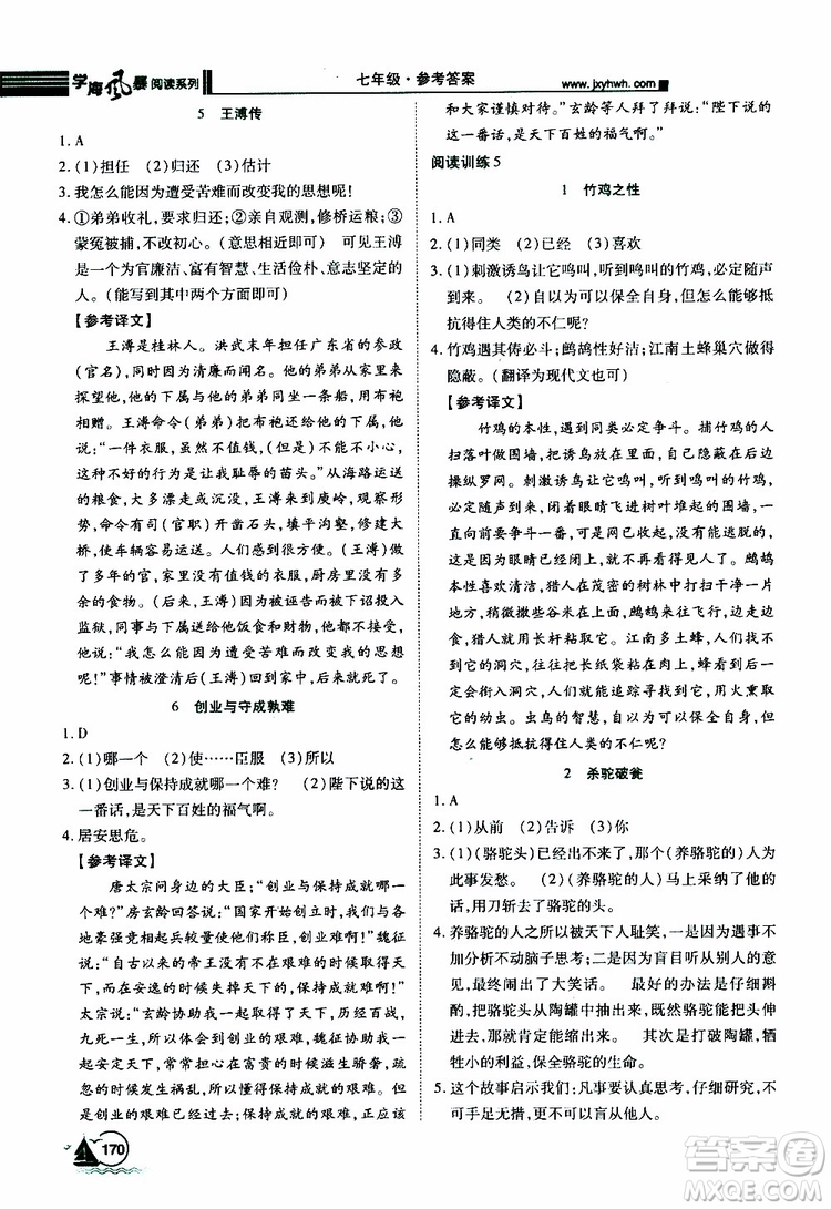 學(xué)海風(fēng)暴閱讀系列2019年初中語(yǔ)文課外閱讀一本通七年級(jí)參考答案