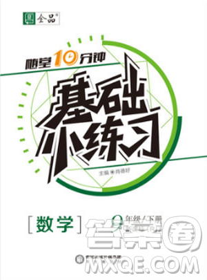 全品基礎(chǔ)小練習(xí)2019春九年級人教版RJ下冊數(shù)學(xué)答案