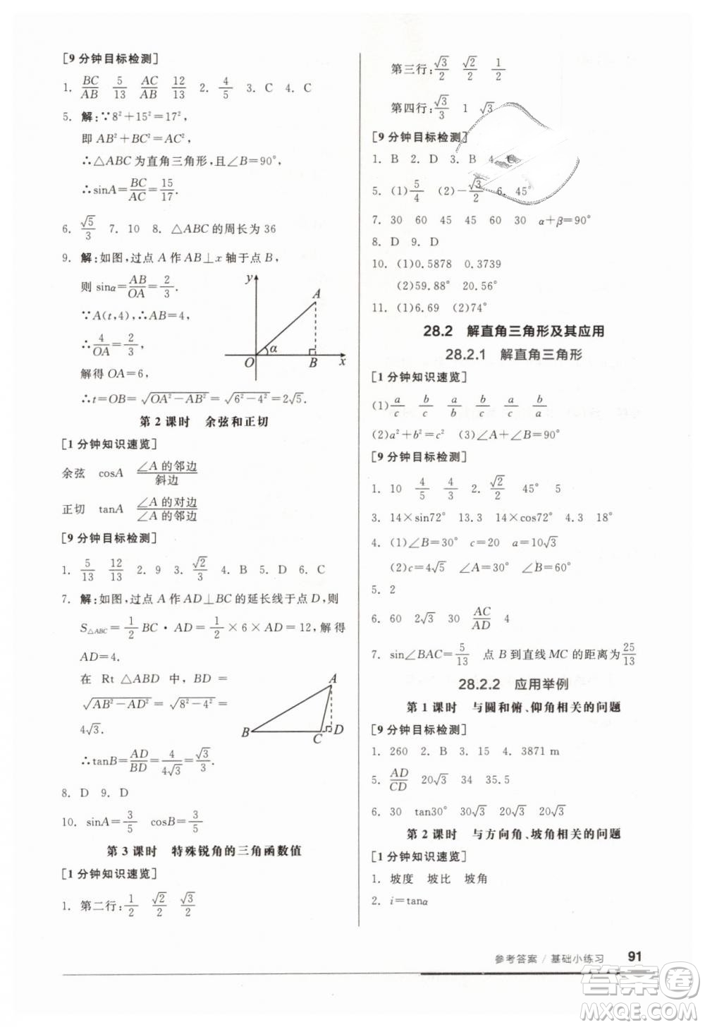 全品基礎(chǔ)小練習(xí)2019春九年級人教版RJ下冊數(shù)學(xué)答案