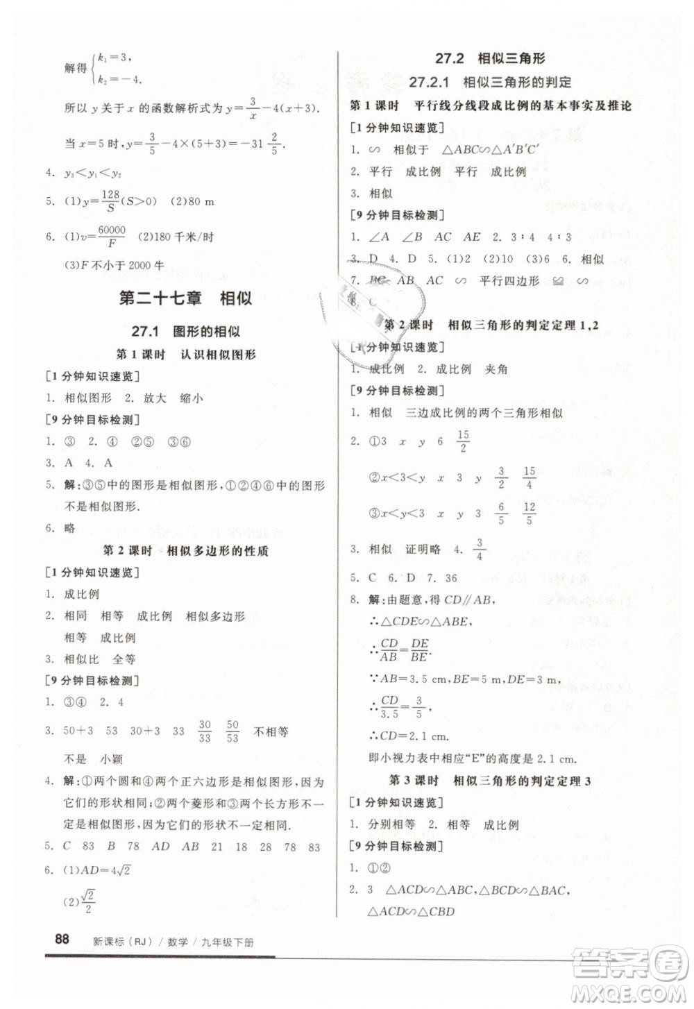 全品基礎(chǔ)小練習(xí)2019春九年級人教版RJ下冊數(shù)學(xué)答案