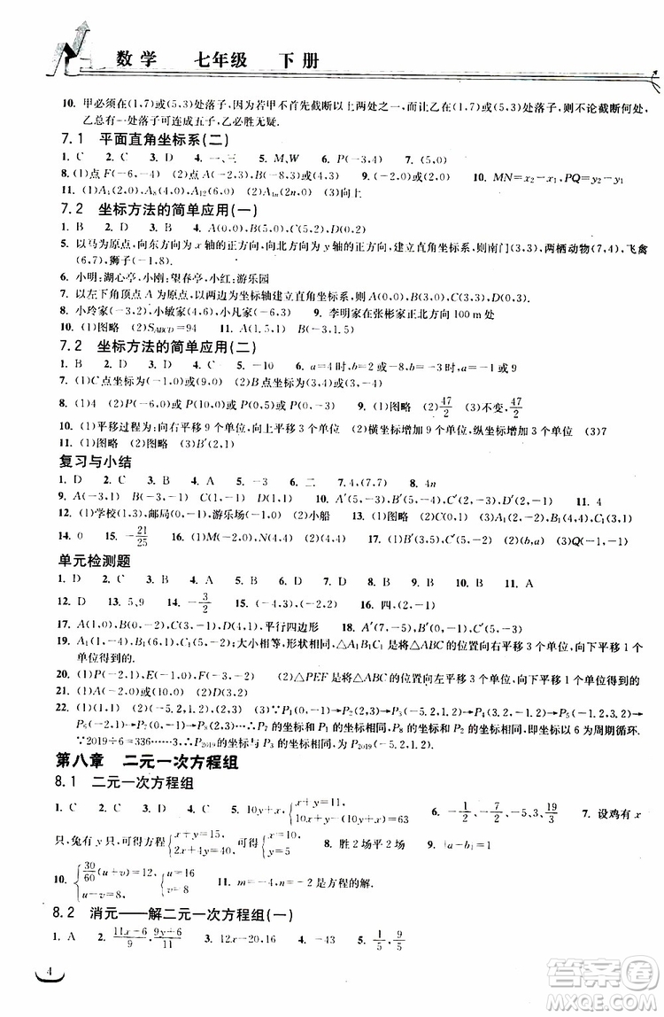 長江出版?zhèn)髅?019春七年級下冊長江作業(yè)本同步練習冊數學人教版參考答案