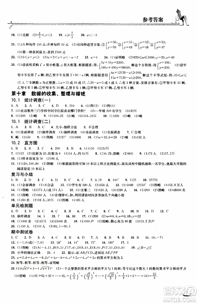 長江出版?zhèn)髅?019春七年級下冊長江作業(yè)本同步練習冊數學人教版參考答案