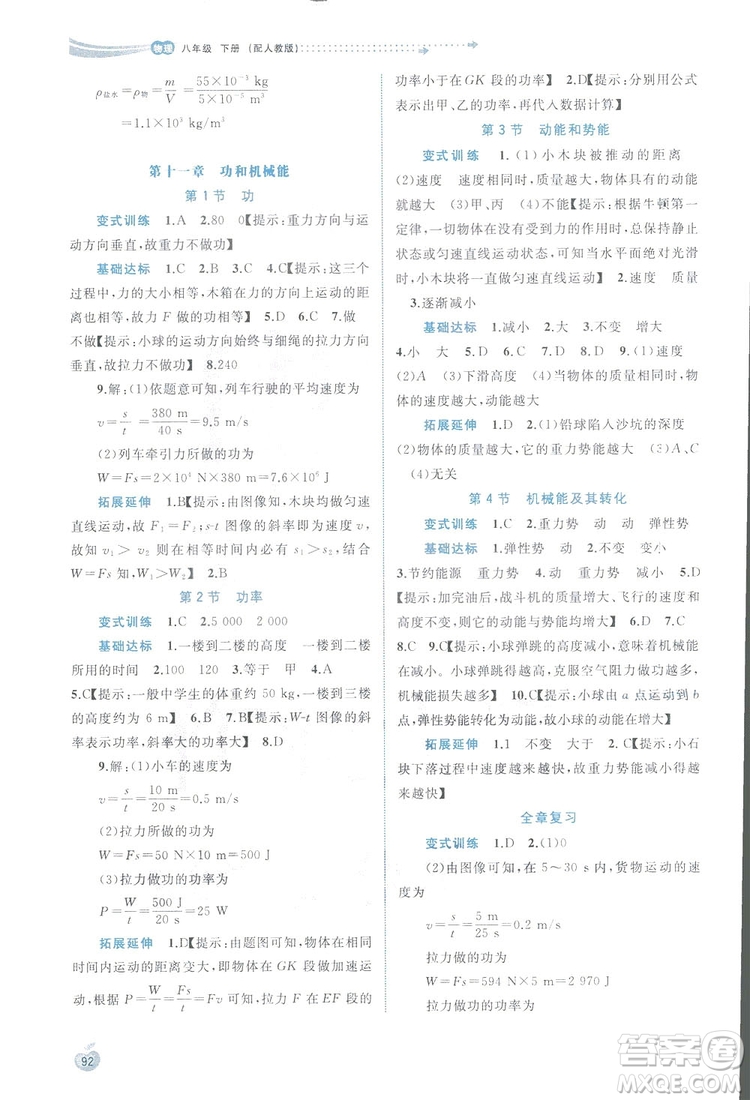 2019廣西師范大學(xué)出版社新課程學(xué)習(xí)與測評同步學(xué)習(xí)物理八年級下冊人教版答案