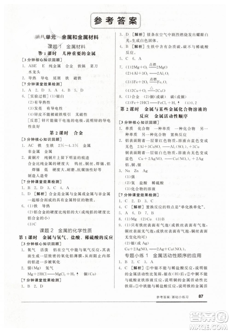 全品基礎小練習2019春九年級下冊化學人教版RJ參考答案