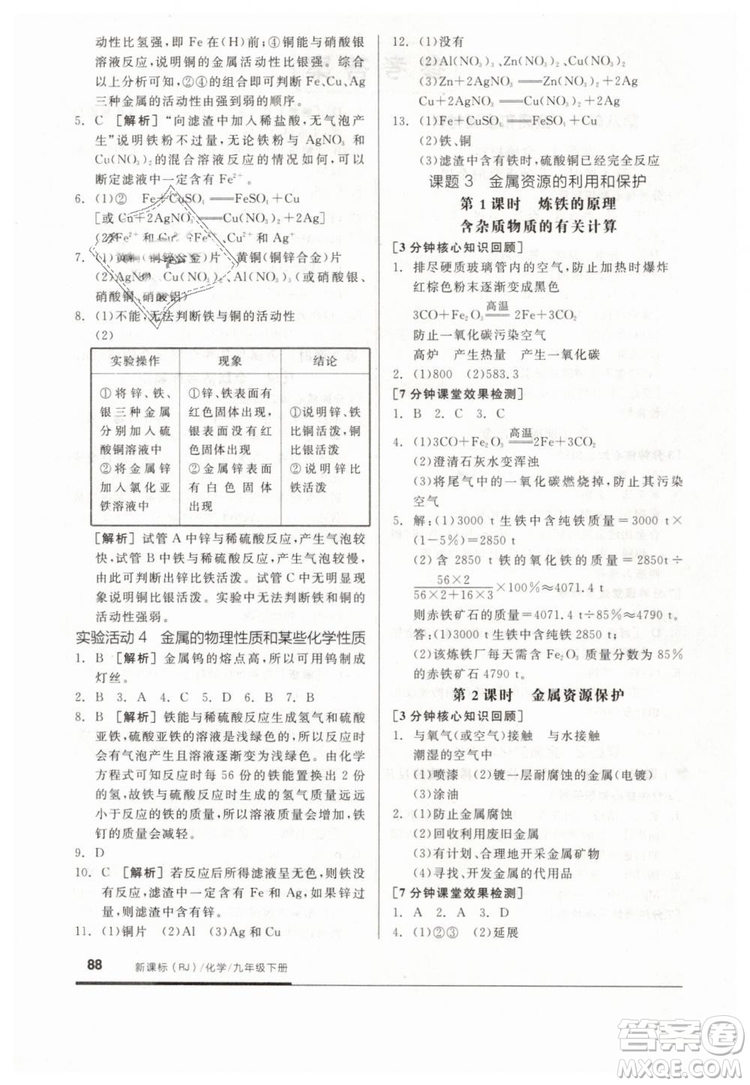 全品基礎小練習2019春九年級下冊化學人教版RJ參考答案