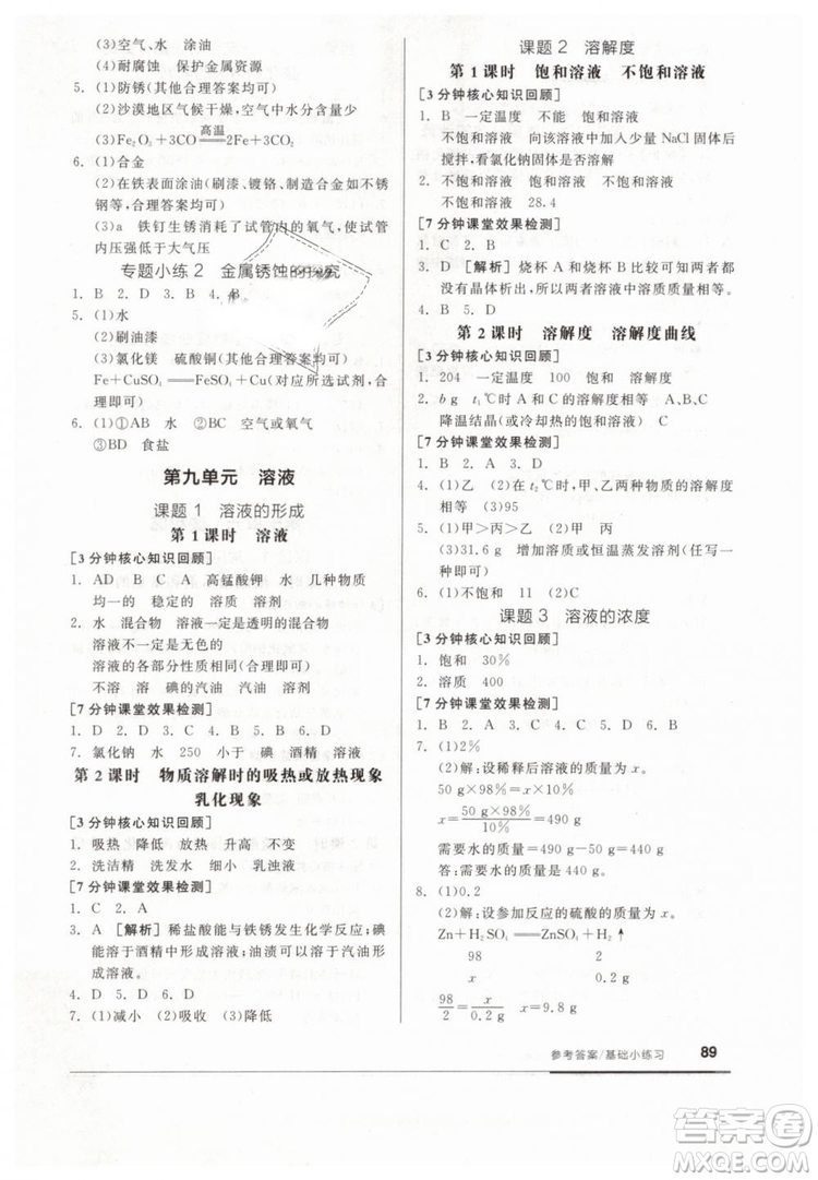 全品基礎小練習2019春九年級下冊化學人教版RJ參考答案