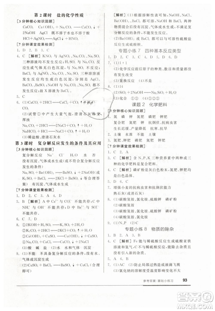 全品基礎小練習2019春九年級下冊化學人教版RJ參考答案