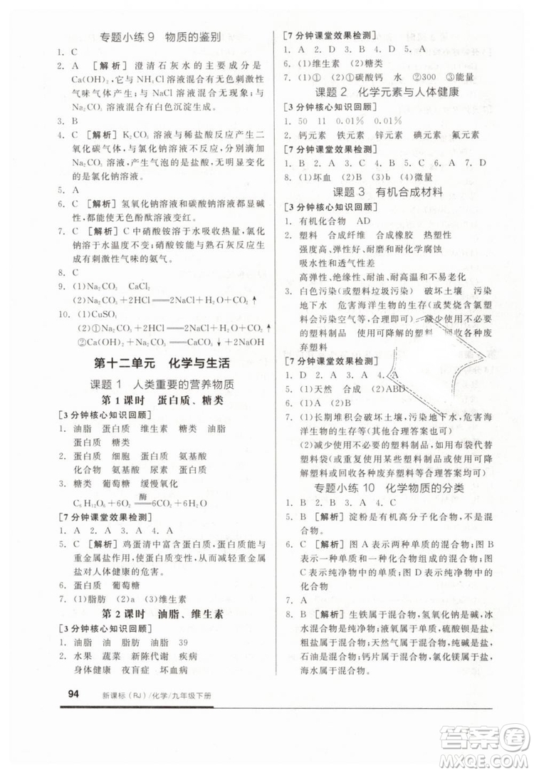 全品基礎小練習2019春九年級下冊化學人教版RJ參考答案