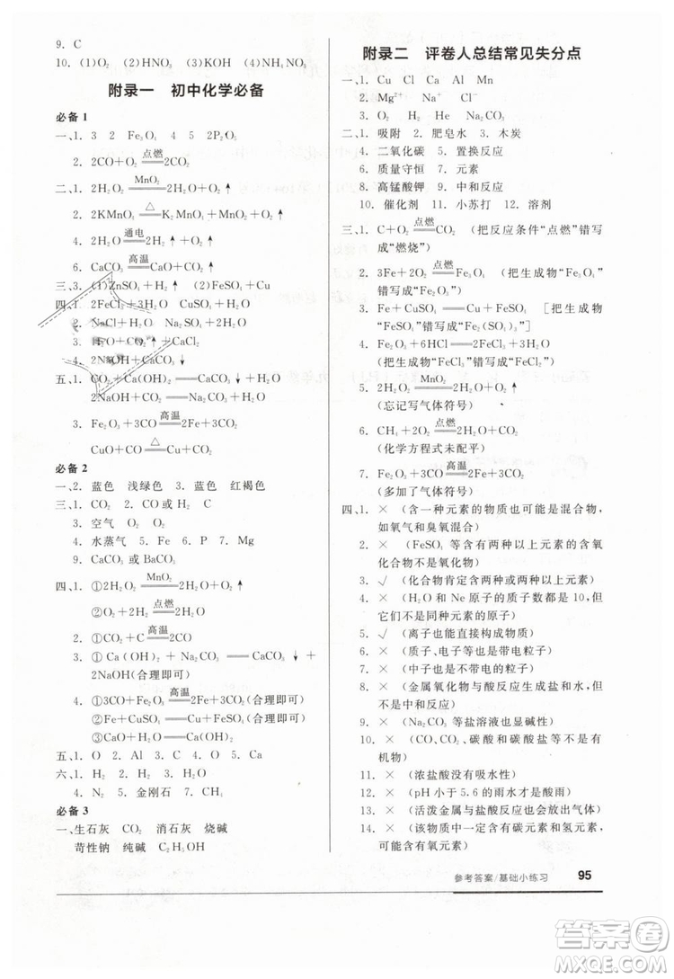 全品基礎小練習2019春九年級下冊化學人教版RJ參考答案