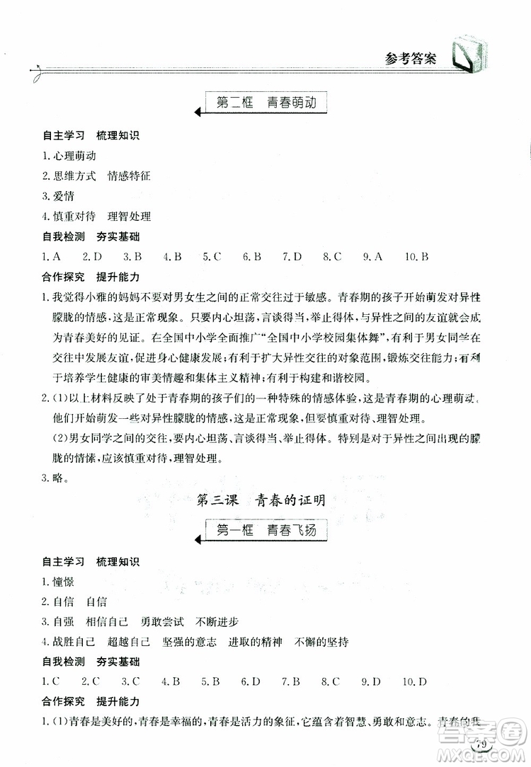 湖北教育出版社2019年長江作業(yè)本道德與法治初中七年級下冊人教版參考答案