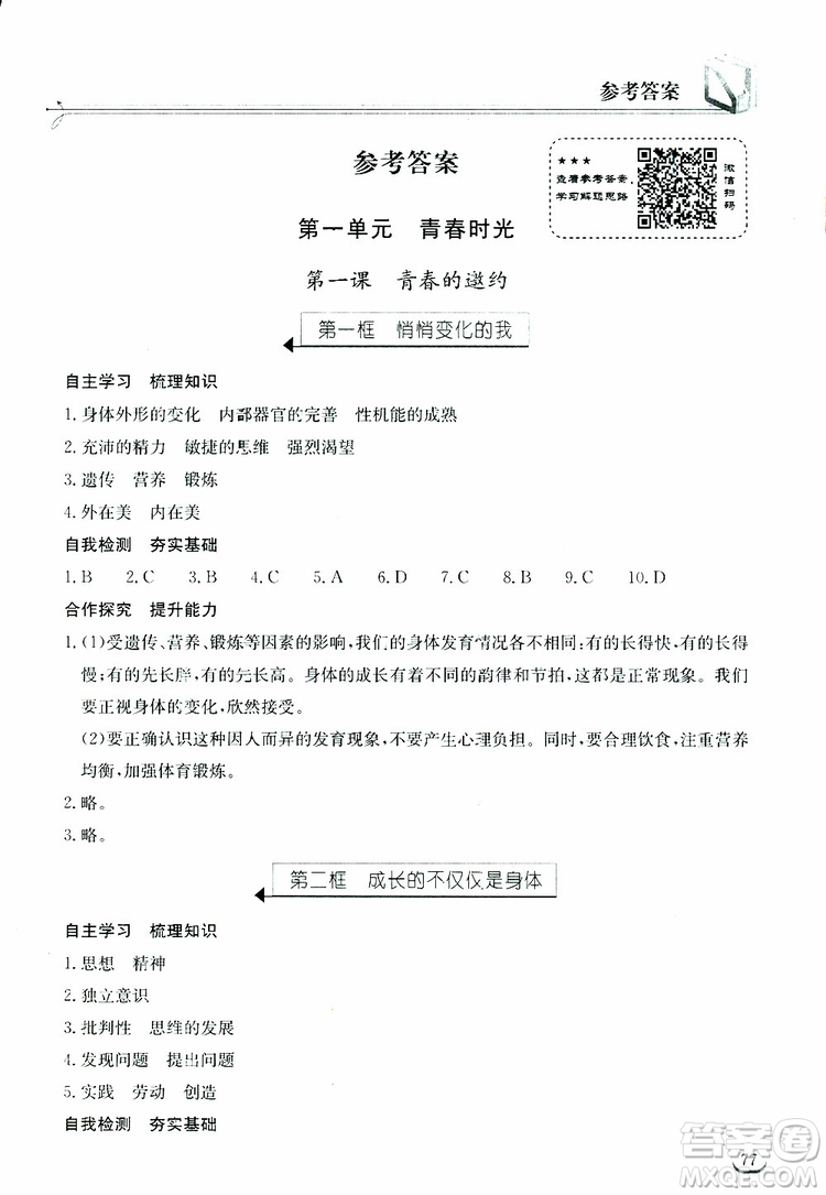 湖北教育出版社2019年長江作業(yè)本道德與法治初中七年級下冊人教版參考答案