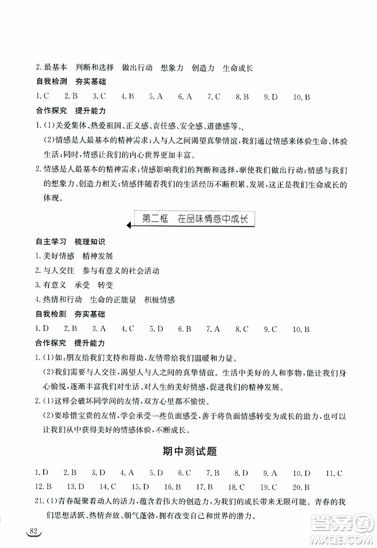 湖北教育出版社2019年長江作業(yè)本道德與法治初中七年級下冊人教版參考答案