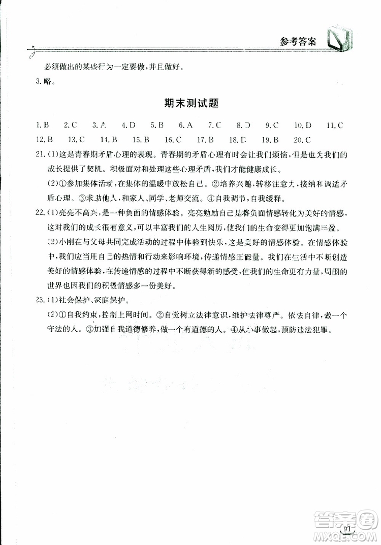 湖北教育出版社2019年長江作業(yè)本道德與法治初中七年級下冊人教版參考答案