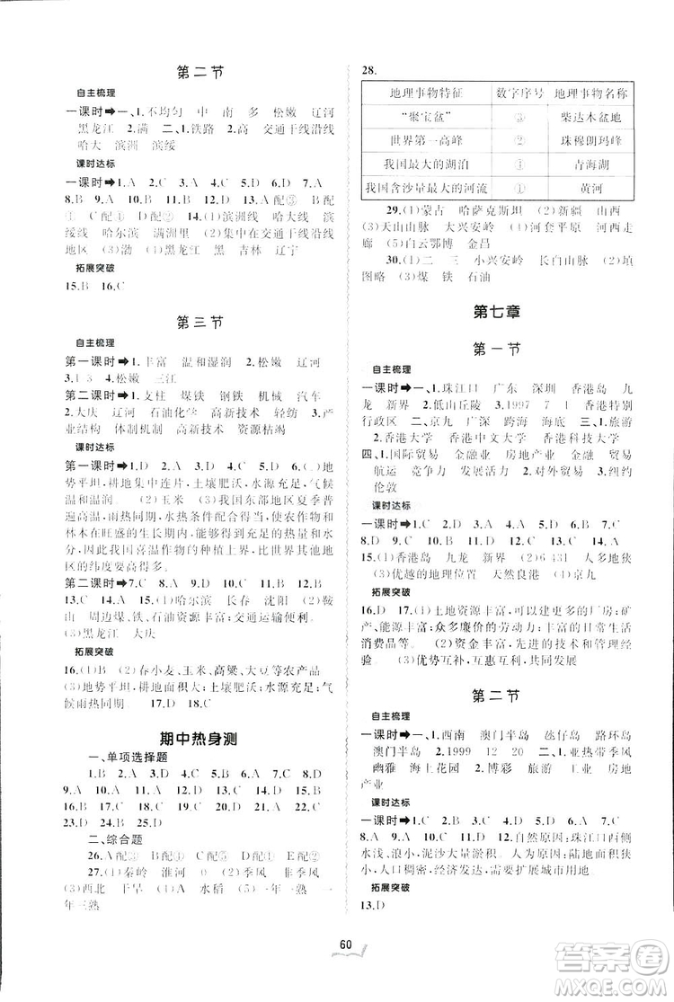 廣西師范大學(xué)出版社2019新課程學(xué)習(xí)與測(cè)評(píng)同步學(xué)習(xí)地理八年級(jí)下冊(cè)B版人教版答案